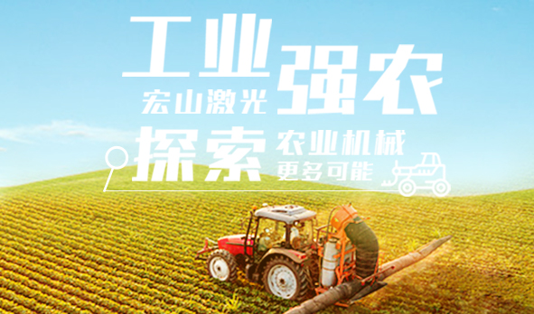 工業強農，宏山激光探索農業機械更多可能