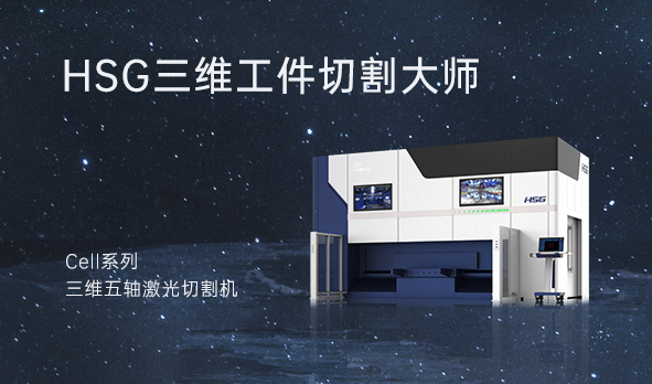 HSG三維工件切割大師—Cell系列三維五軸激光切割機