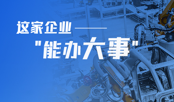 轉型產品技術服務商，這家企業“能辦大事”！