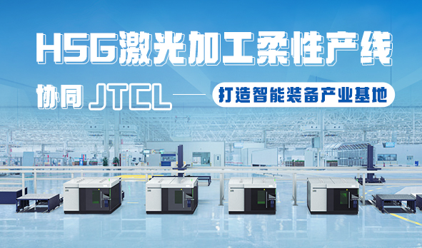 HSG激光加工柔性產線，協同JTCL打造智能裝備產業基地
