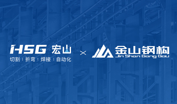 金山鋼構聯合HSG部署MES工廠，打造鋼構產業新范式