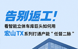 告別返工！看智能立體車庫巨頭如何用宏山TX設備打通產能“任督二脈”