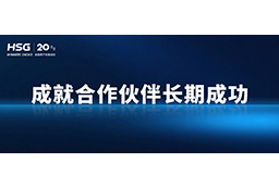 春節(jié)將至，宏山激光提前支付供應商貨款，成就合作伙伴長期成功